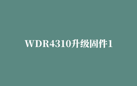 WDR4310升级固件1_130319 官方版(WDR4310无线路由器升级程序wdr4310v1.bin)