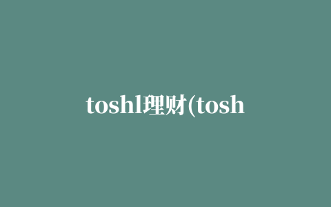 toshl理财(toshl finance)