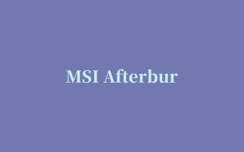 MSI Afterburner中文版(微星显卡超频工具)