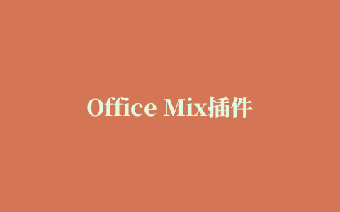 Office Mix插件