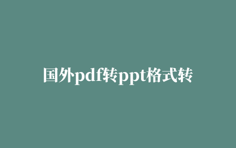 国外pdf转ppt格式转换器修改版(pdf converter)