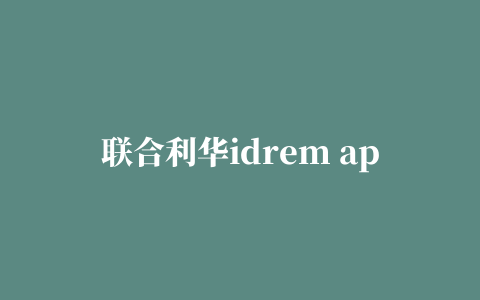 联合利华idrem app