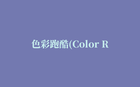 色彩跑酷(Color Run)