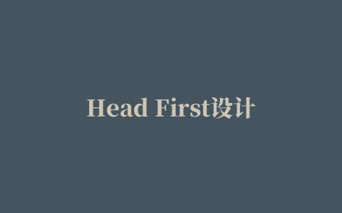 Head First设计模式中文版