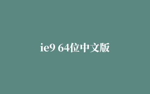 ie9 64位中文版