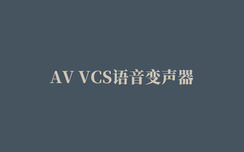 AV VCS语音变声器