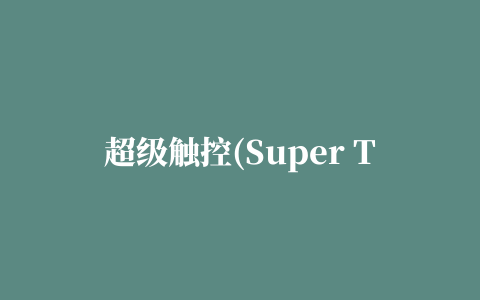 超级触控(Super Touch)