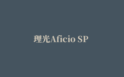 理光Aficio SP C231SF一体机驱动