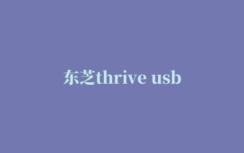 东芝thrive usb adb驱动