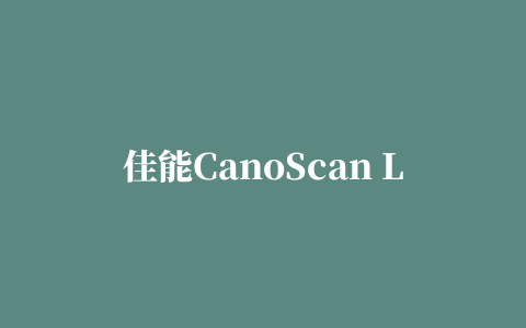 佳能CanoScan LiDE 110扫描仪驱动