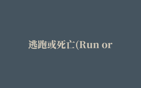 逃跑或死亡(Run or die)