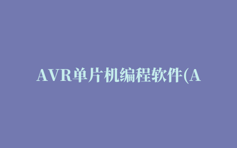 AVR单片机编程软件(AVR fighter)