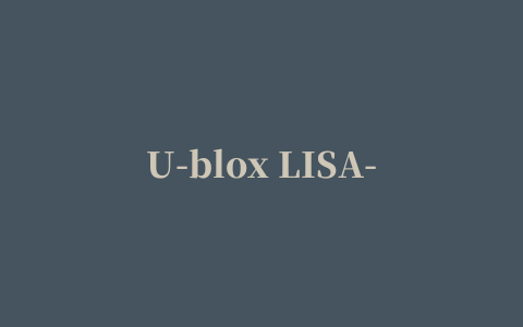 U-blox LISA-U1/U2 3G网卡驱动