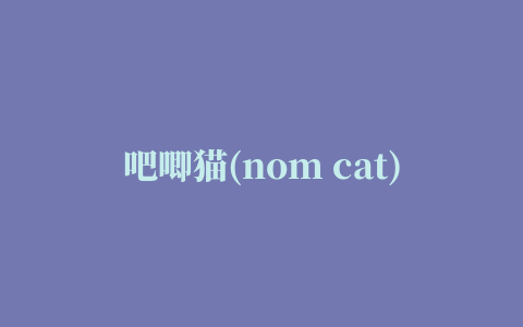 吧唧猫(nom cat)