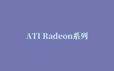 ATI Radeon系列显卡Omega加速驱动