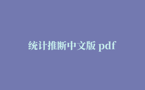 统计推断中文版 pdf