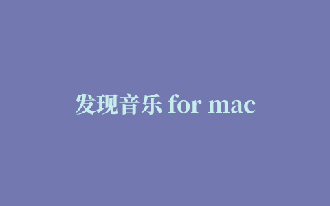 发现音乐 for mac