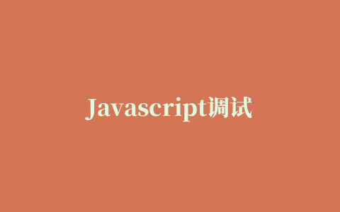 Javascript调试工具(JavaScript Debug Toolkit)