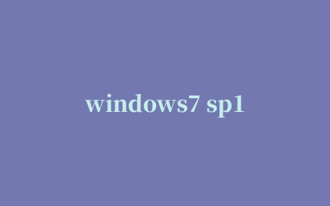 windows7 sp1专业版64位