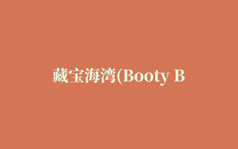 藏宝海湾(Booty Bay)