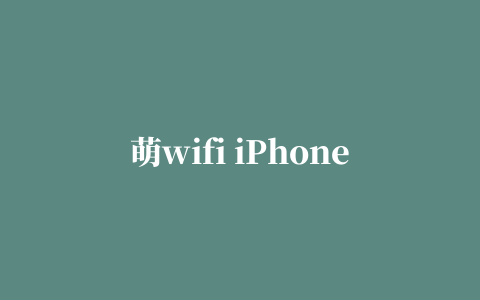 萌wifi iPhone版