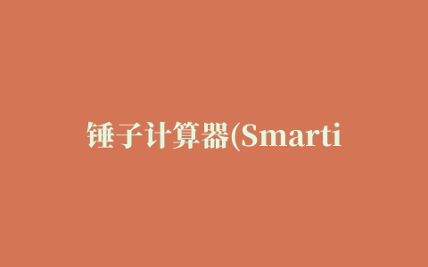 锤子计算器(Smartisan Calculator)