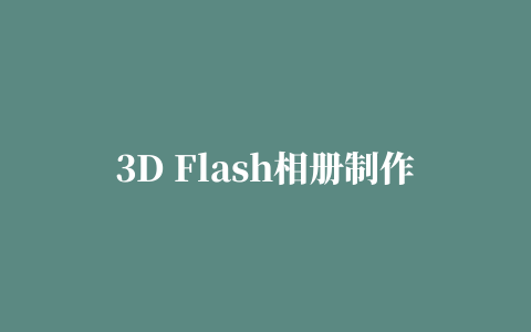 3D Flash相册制作软件(Aneesoft 3D Flash Gallery)