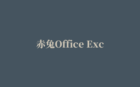 赤兔Office Excel恢复软件