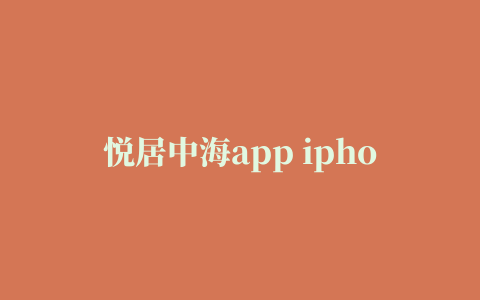 悦居中海app iphone版