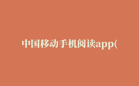 中国移动手机阅读app(Mobile reading)