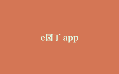 e园丁 app