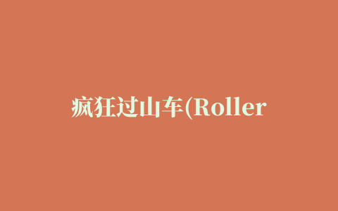 疯狂过山车(Roller Coaster)