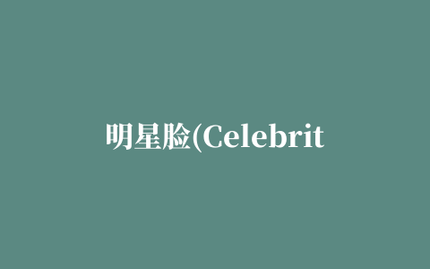 明星脸(Celebrity Matchup)