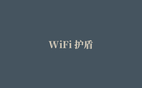 WiFi 护盾