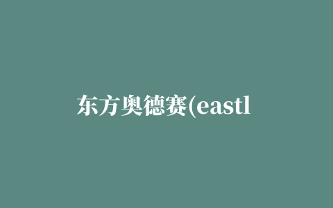 东方奥德赛(eastl egend)