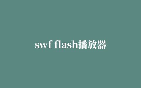 swf flash播放器