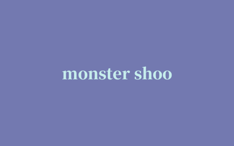 monster shooter怪物射手