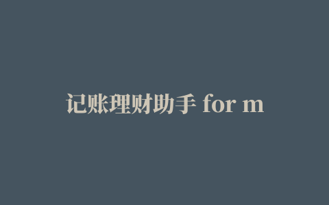 记账理财助手 for mac