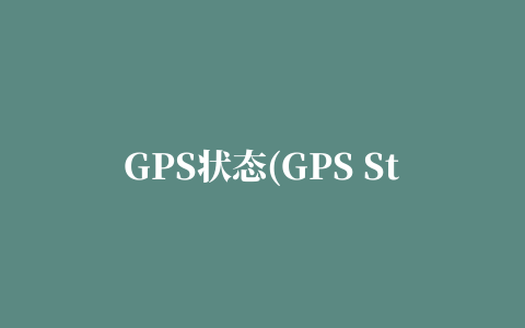 GPS状态(GPS Status)