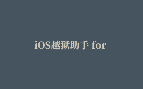 iOS越狱助手 for Mac