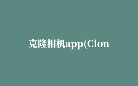 克隆相机app(Clone Camera)