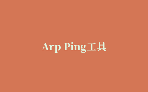 Arp Ping工具