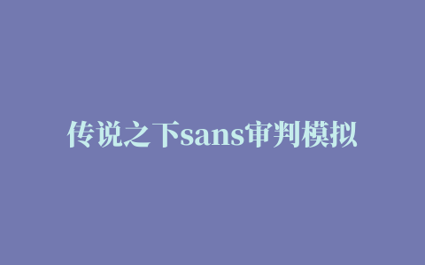 传说之下sans审判模拟器修改版(bad time sans)