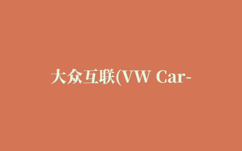 大众互联(VW Car-Net)