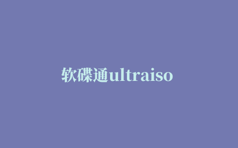 软碟通ultraiso 9.6.6.3300 绿色版