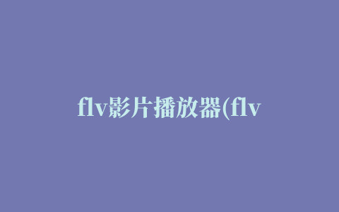 flv影片播放器(flv player nano)