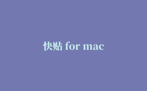 快贴 for mac