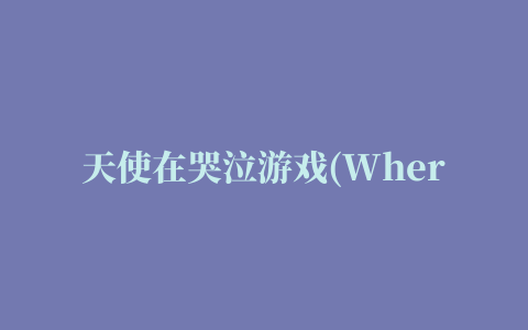 天使在哭泣游戏(Where Angels Cry)