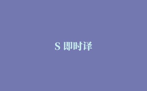 S 即时译