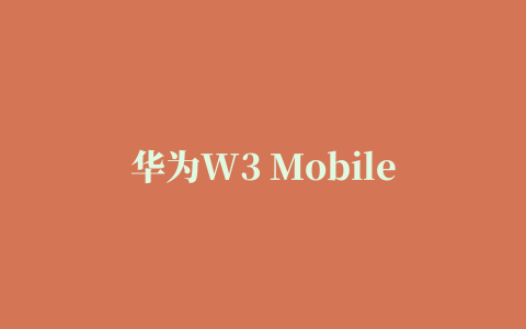 华为W3 Mobile